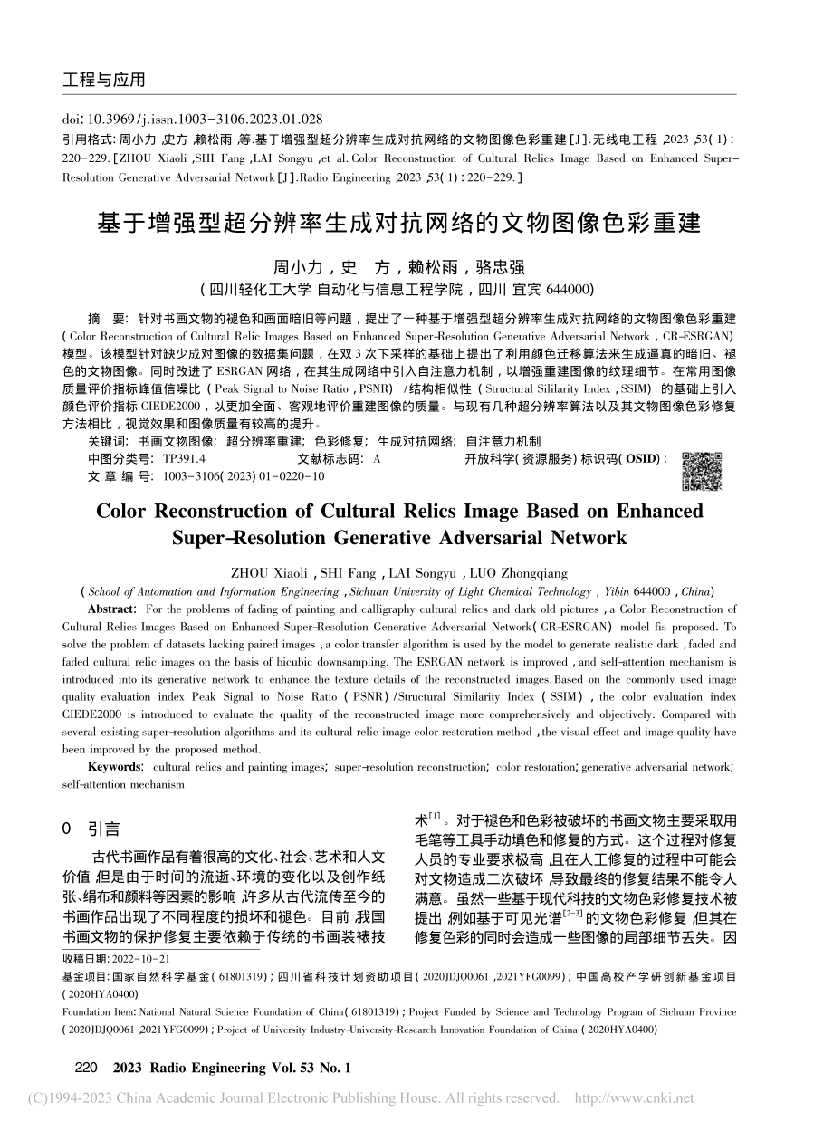 基于增强型超分辨率生成对抗网络的文物图像色彩重建_周小力.pdf_第1页