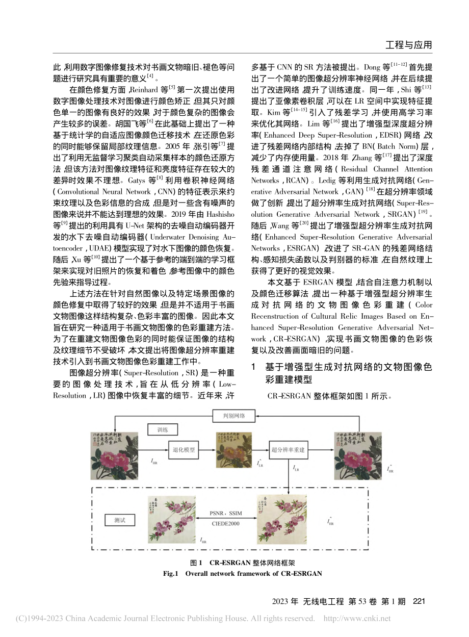 基于增强型超分辨率生成对抗网络的文物图像色彩重建_周小力.pdf_第2页