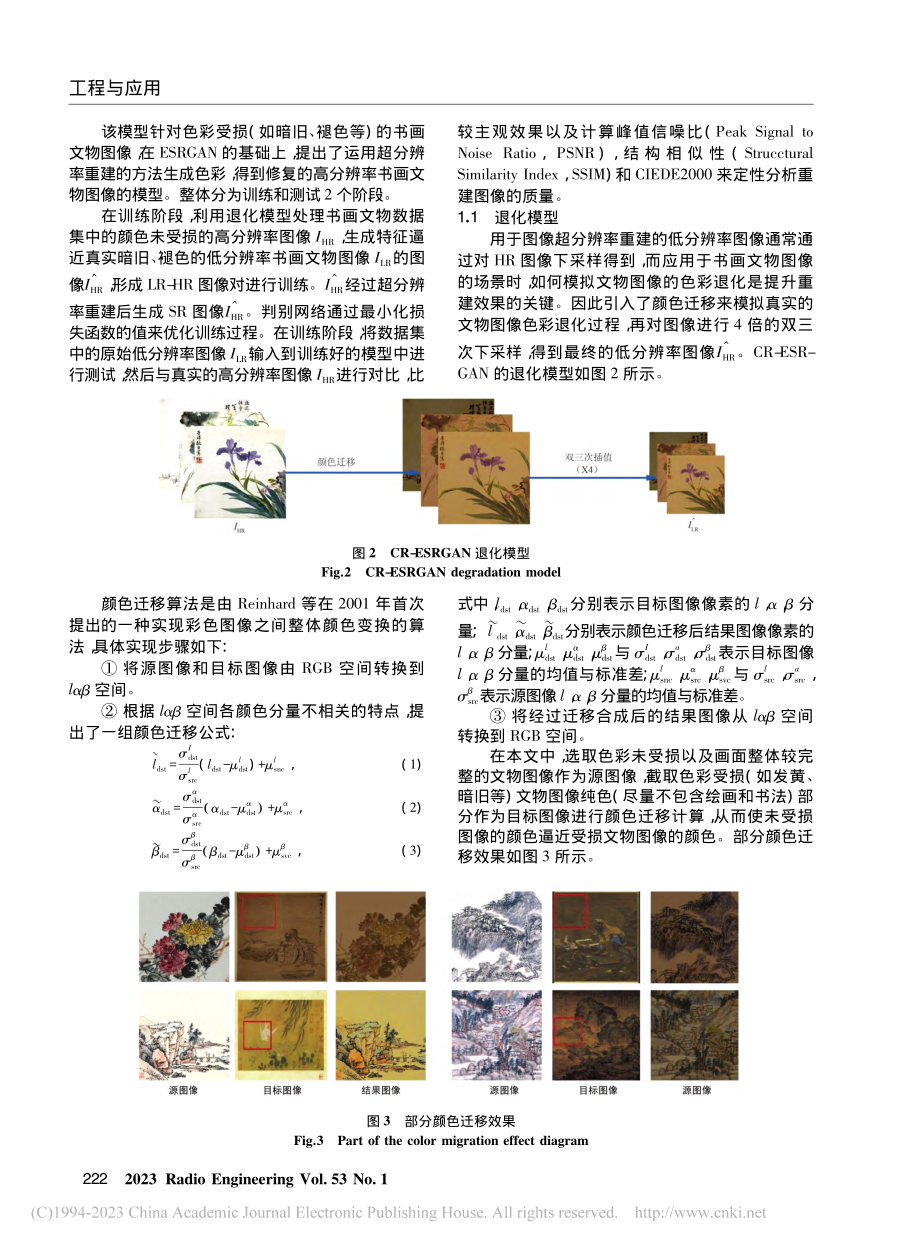 基于增强型超分辨率生成对抗网络的文物图像色彩重建_周小力.pdf_第3页