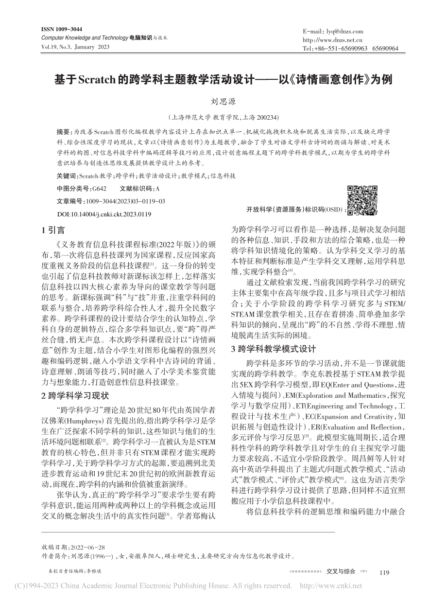 基于Scratch的跨学科...——以《诗情画意创作》为例_刘思源.pdf_第1页