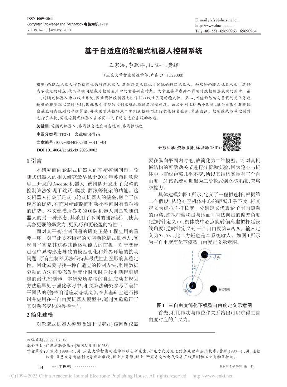 基于自适应的轮腿式机器人控制系统_王家浩.pdf_第1页