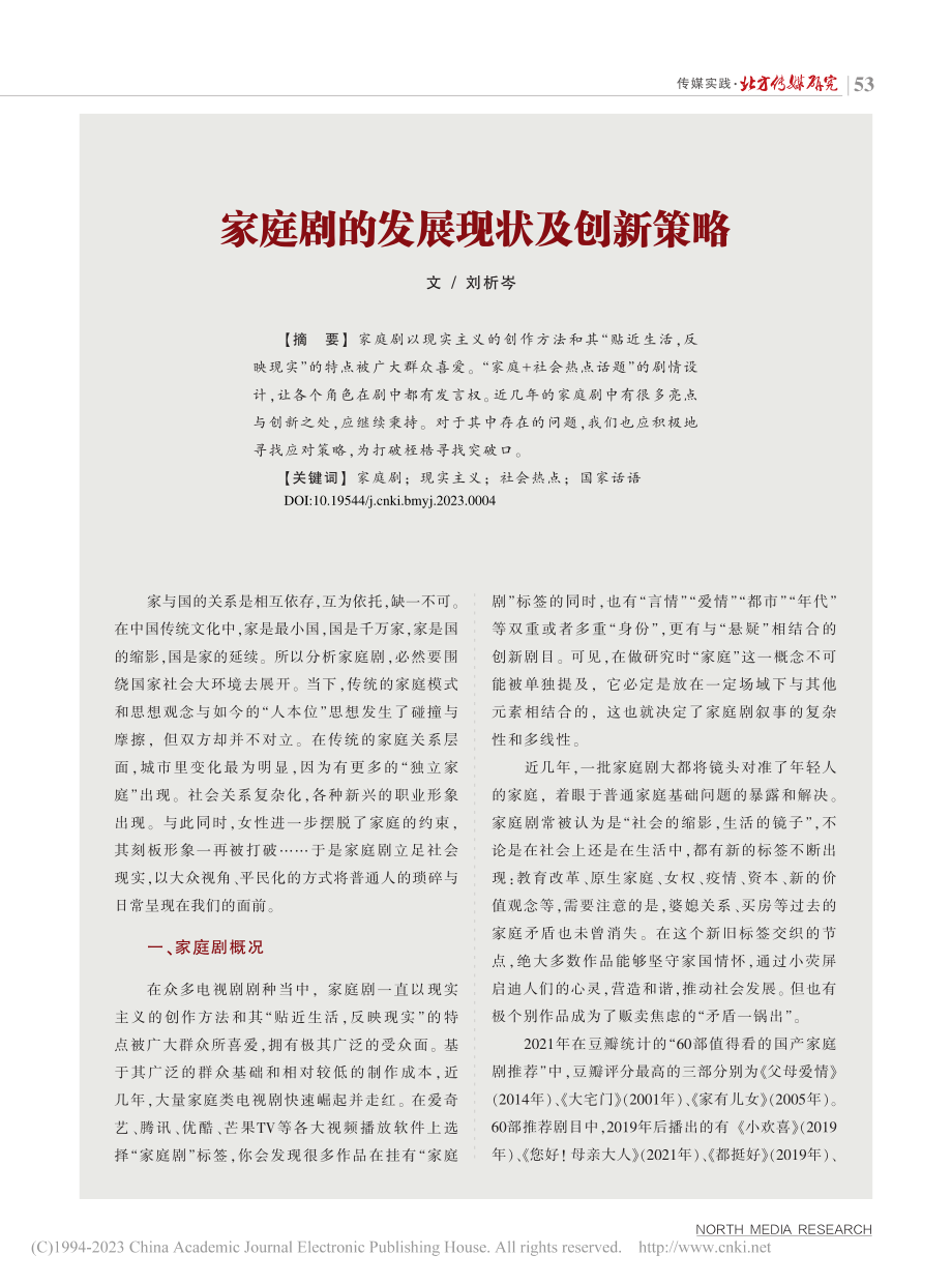 家庭剧的发展现状及创新策略_刘析岑.pdf_第1页