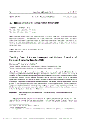 基于OBE理论实施无机化学课程思政教学的案例_刘晓瑭.pdf