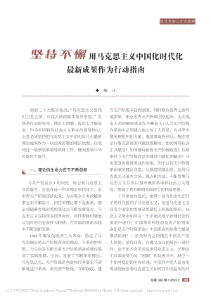 坚持不懈用马克思主义中国化时代化最新成果作为行动指南_陆江.pdf