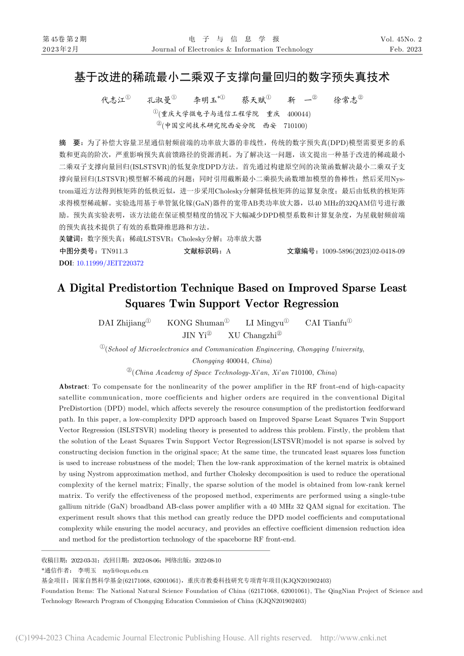 基于改进的稀疏最小二乘双子...撑向量回归的数字预失真技术_代志江.pdf_第1页