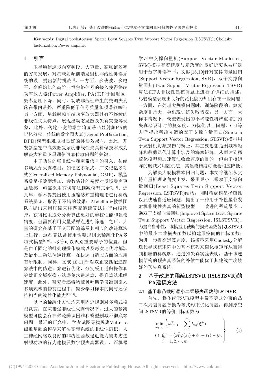 基于改进的稀疏最小二乘双子...撑向量回归的数字预失真技术_代志江.pdf_第2页