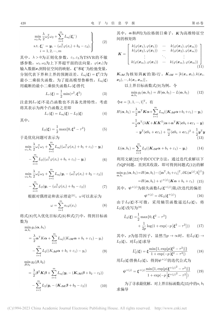 基于改进的稀疏最小二乘双子...撑向量回归的数字预失真技术_代志江.pdf_第3页