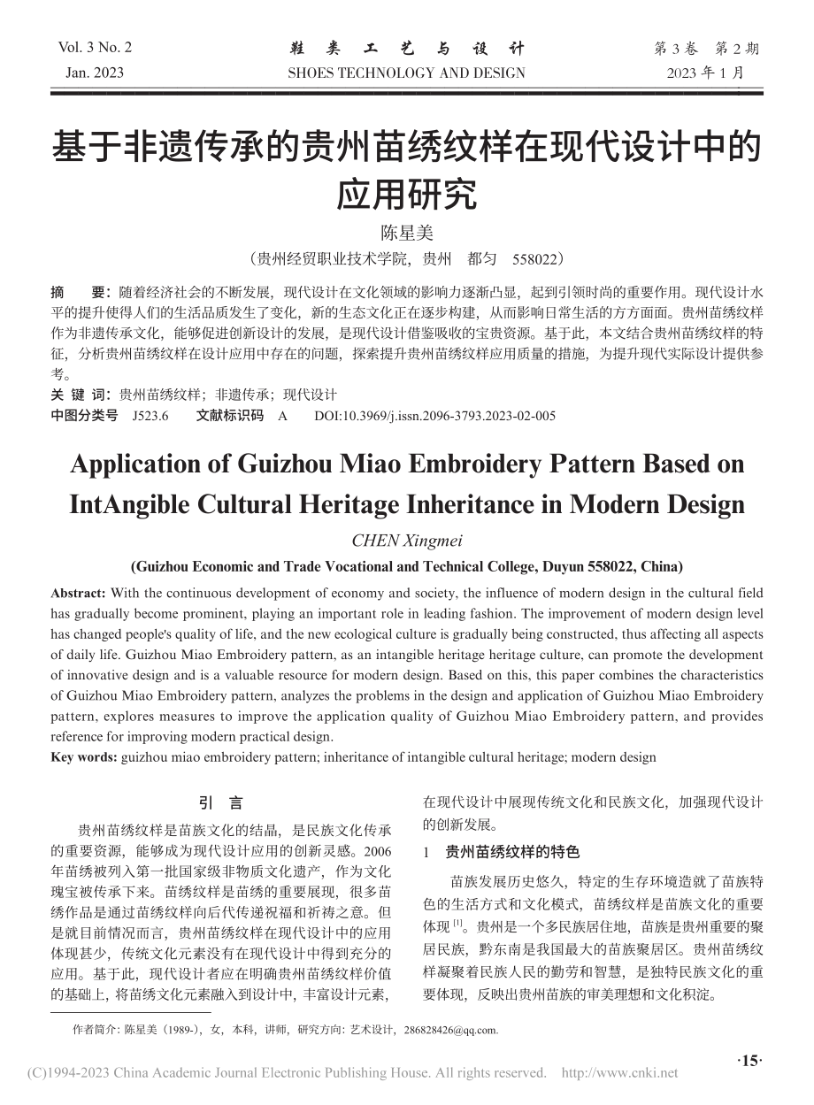 基于非遗传承的贵州苗绣纹样在现代设计中的应用研究_陈星美.pdf_第1页