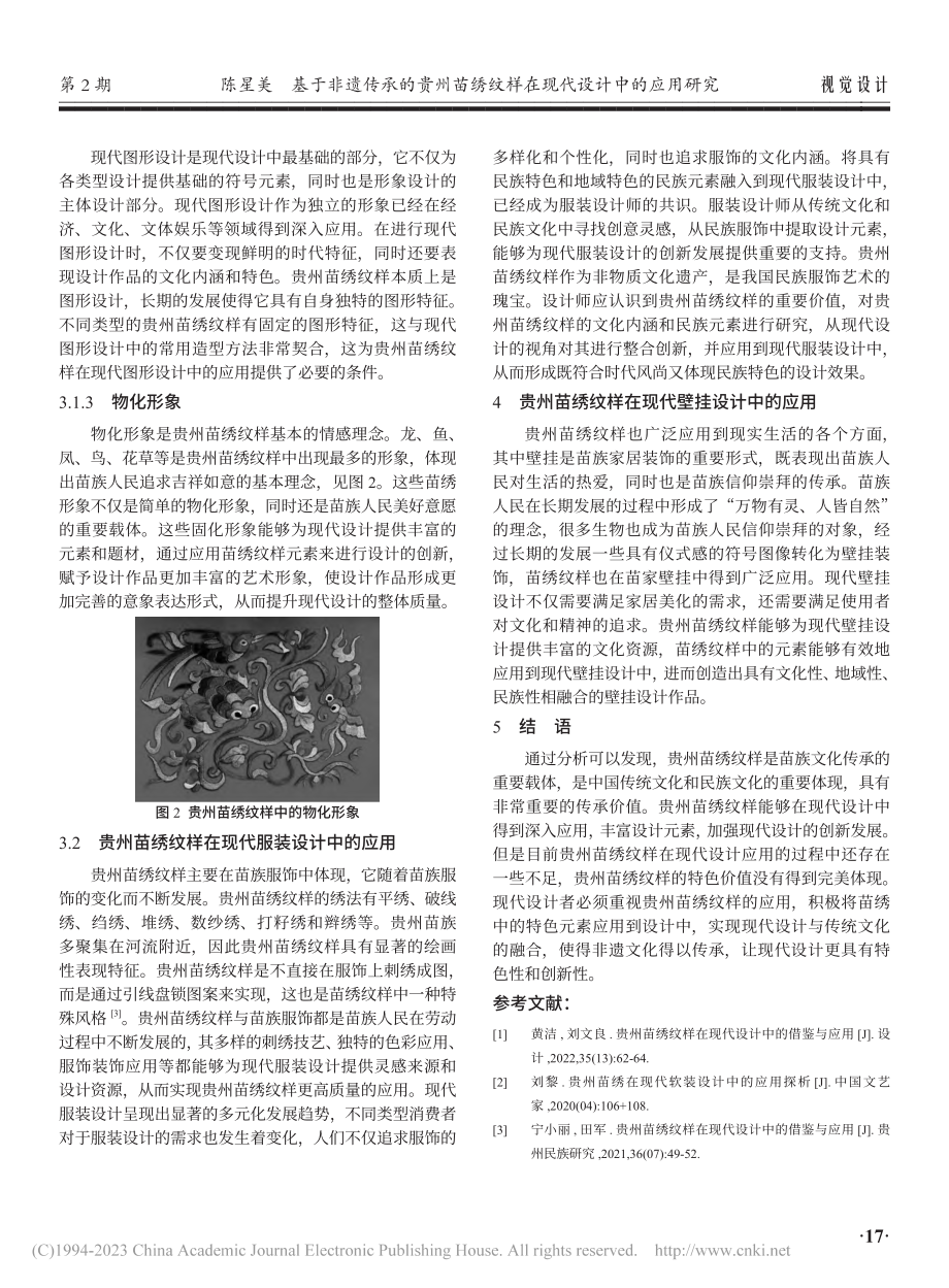 基于非遗传承的贵州苗绣纹样在现代设计中的应用研究_陈星美.pdf_第3页