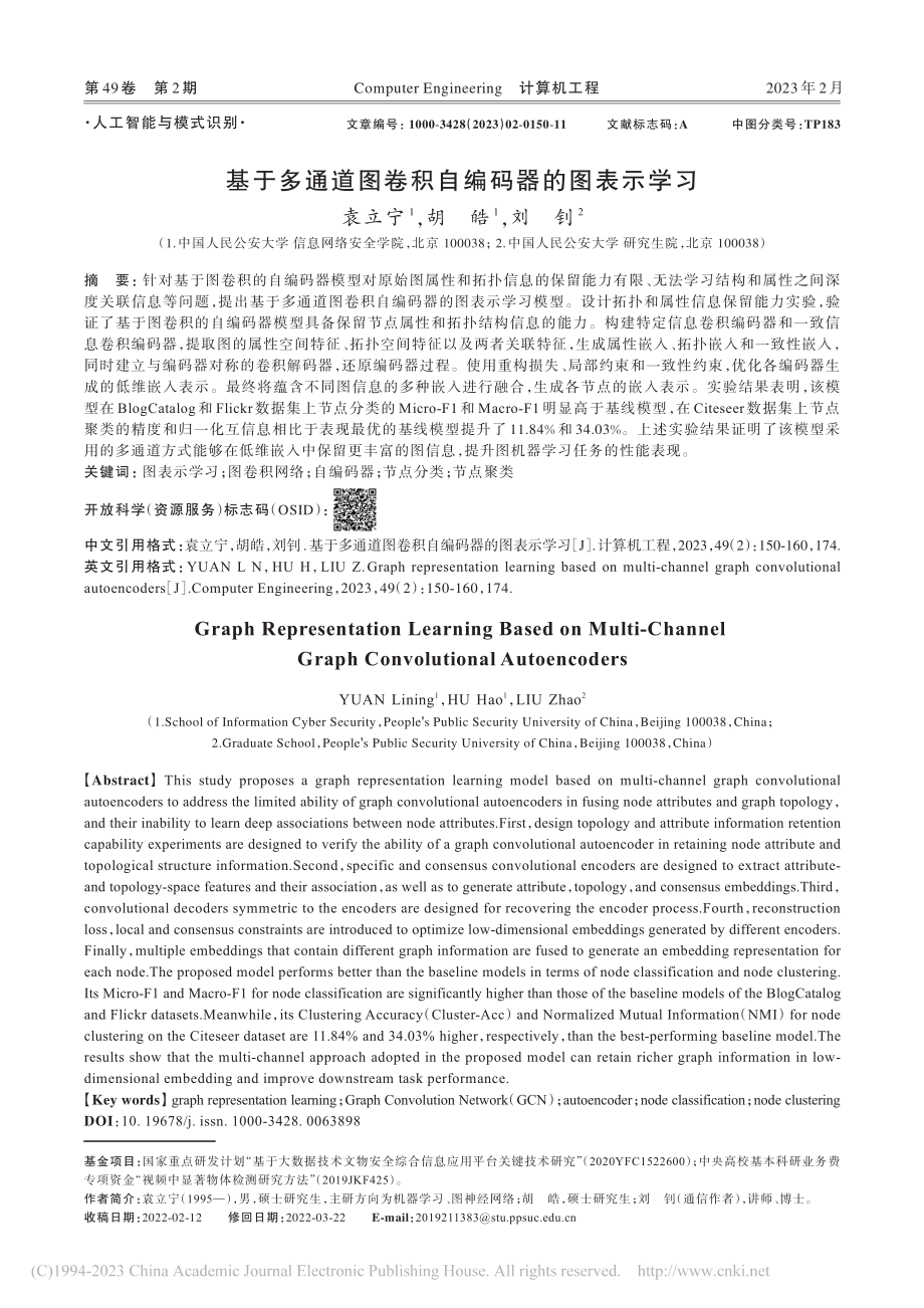 基于多通道图卷积自编码器的图表示学习_袁立宁.pdf_第1页