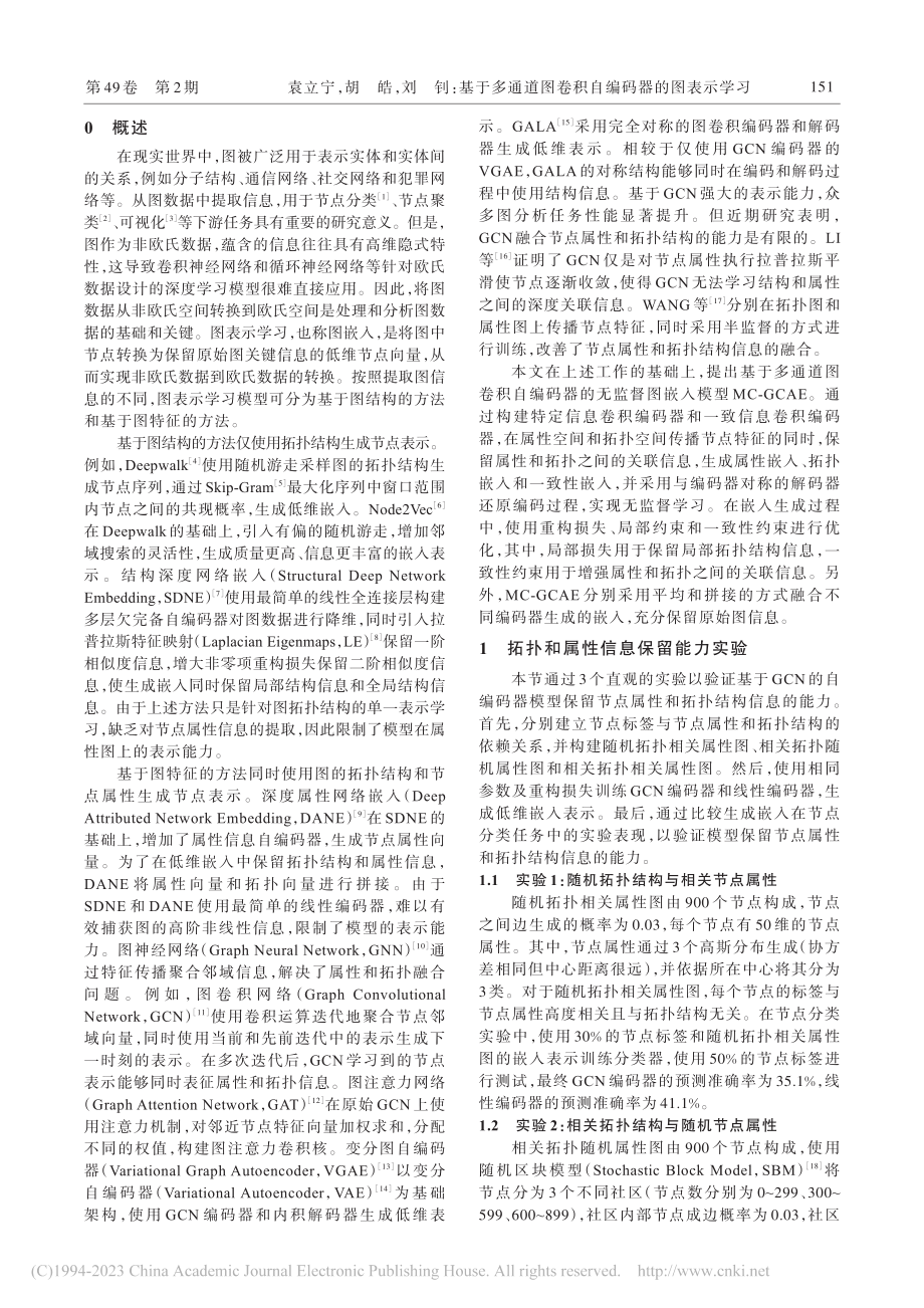 基于多通道图卷积自编码器的图表示学习_袁立宁.pdf_第2页