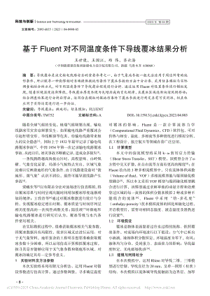 基于Fluent对不同温度条件下导线覆冰结果分析_王世康.pdf