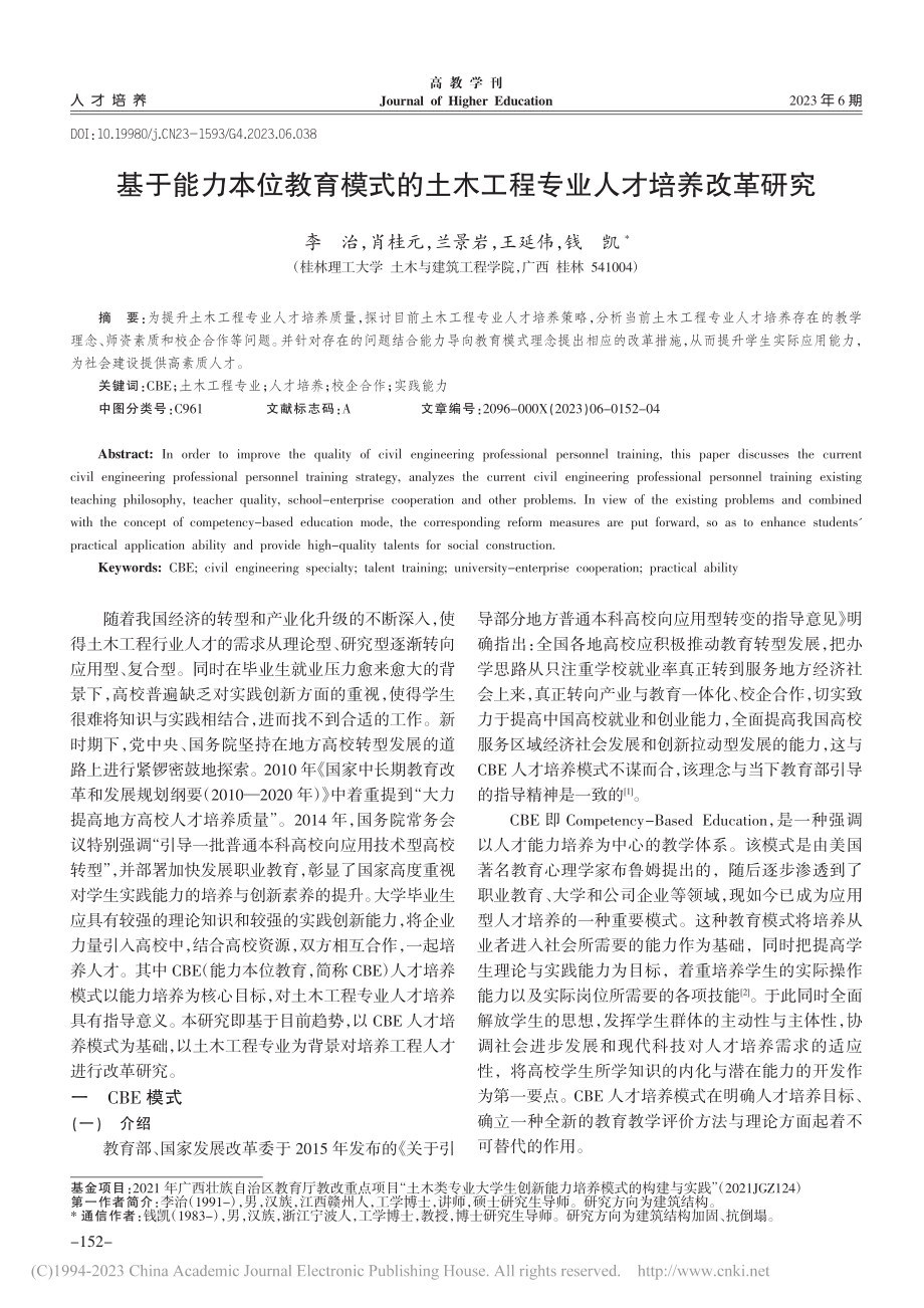 基于能力本位教育模式的土木工程专业人才培养改革研究_李治.pdf_第1页