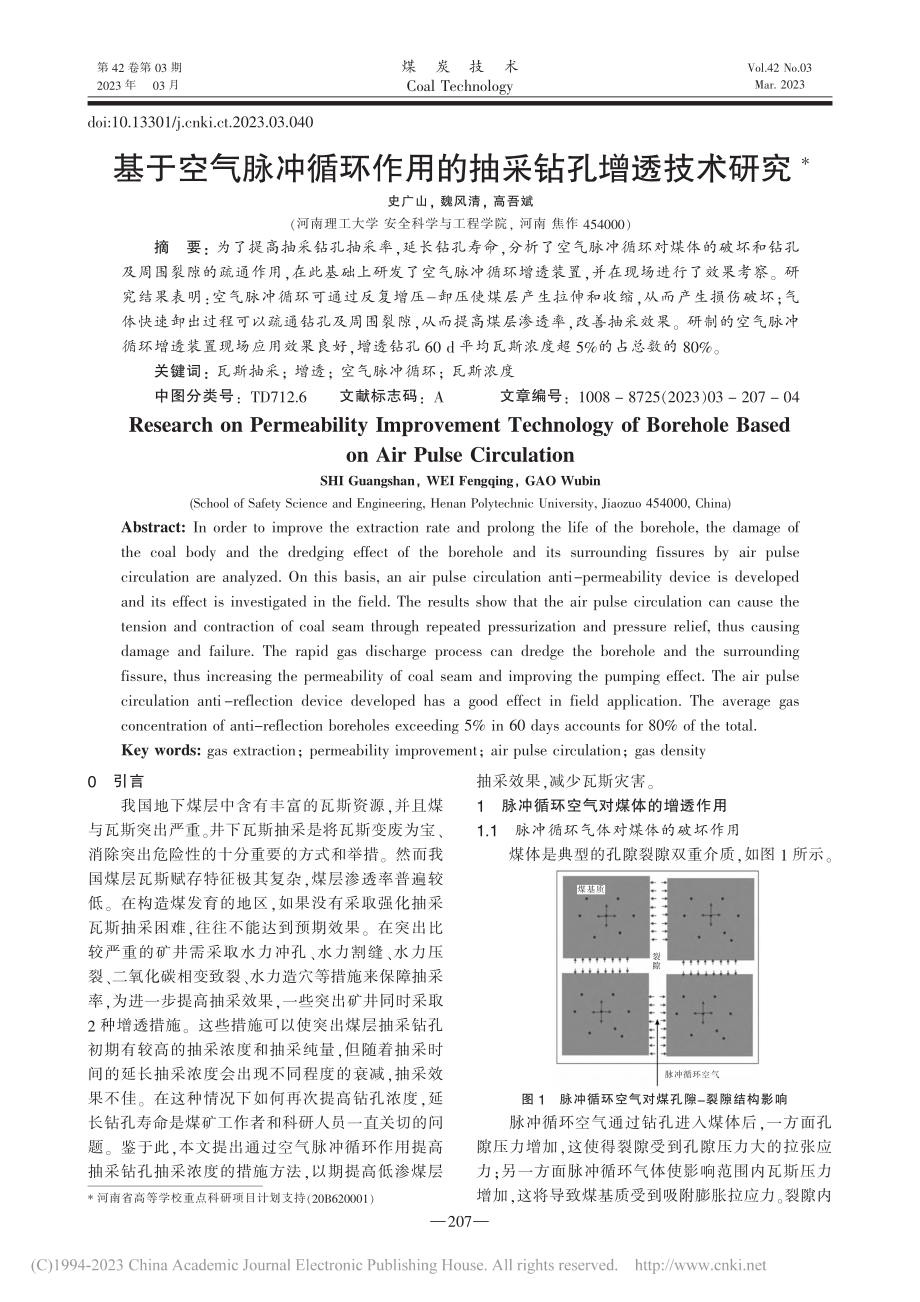 基于空气脉冲循环作用的抽采钻孔增透技术研究_史广山.pdf_第1页