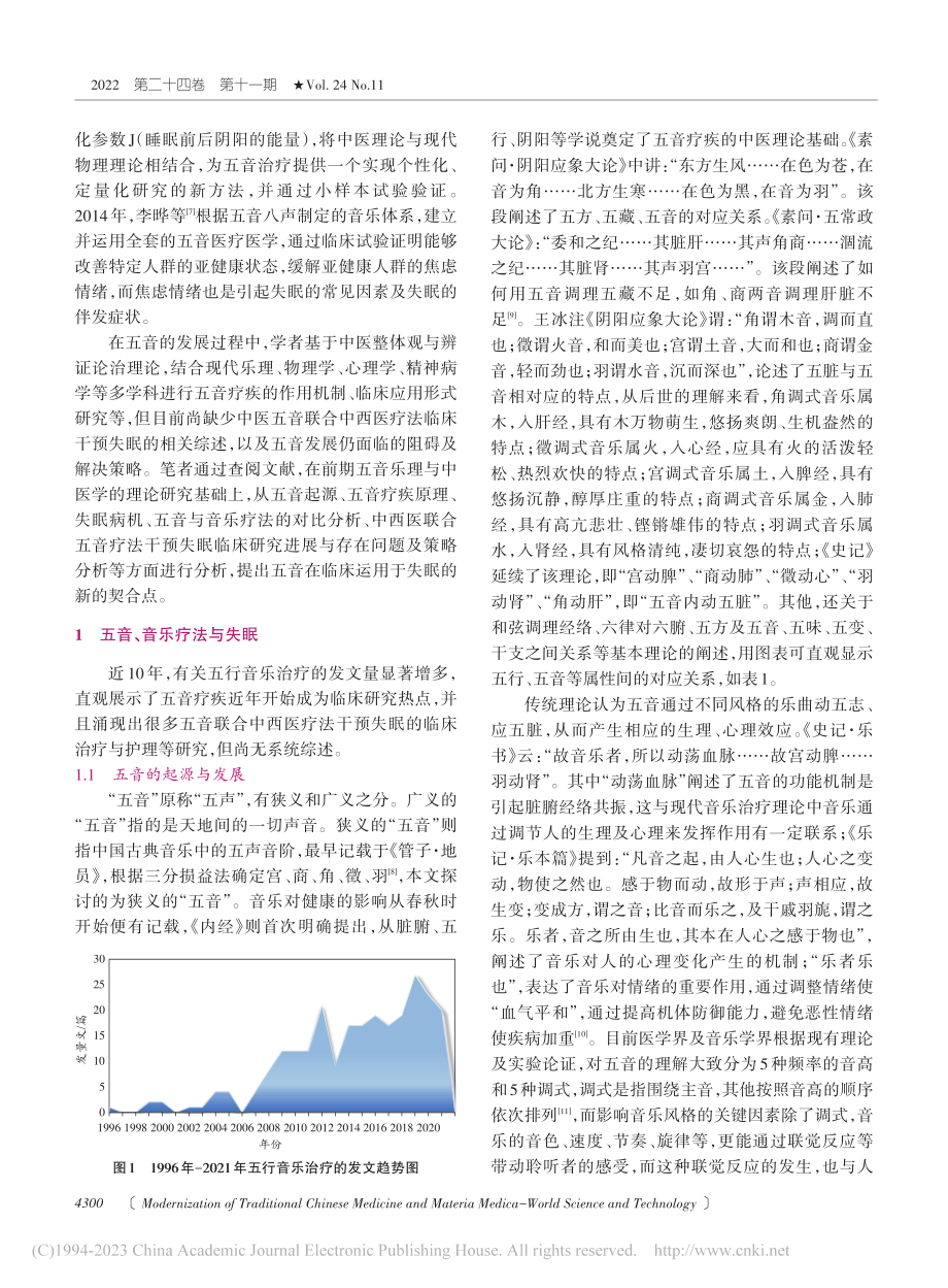 基于中医五音理论的失眠临床...究进展及存在问题与策略分析_樊霞霞.pdf_第2页