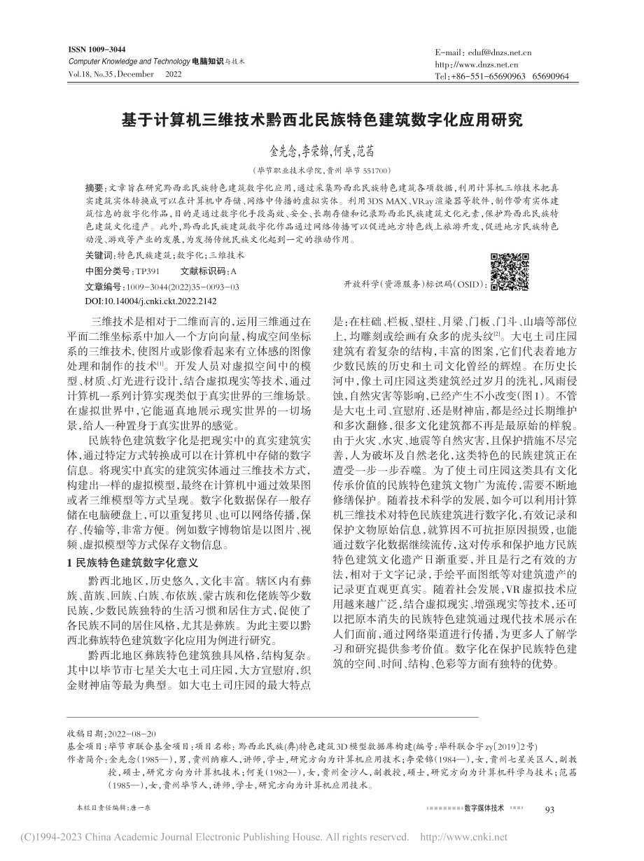 基于计算机三维技术黔西北民族特色建筑数字化应用研究_金先念.pdf_第1页