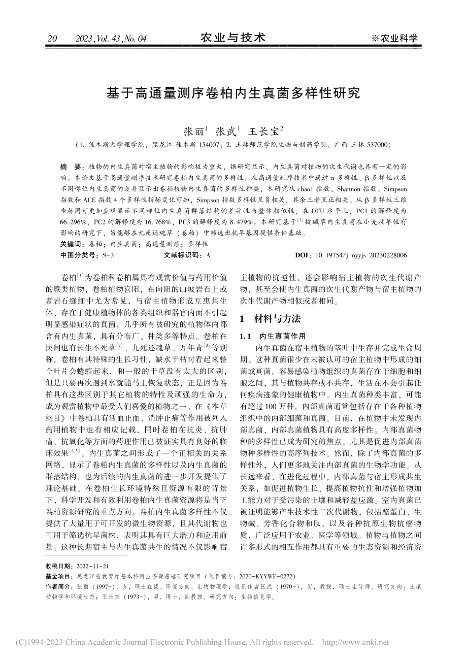 基于高通量测序卷柏内生真菌多样性研究_张丽.pdf_第1页