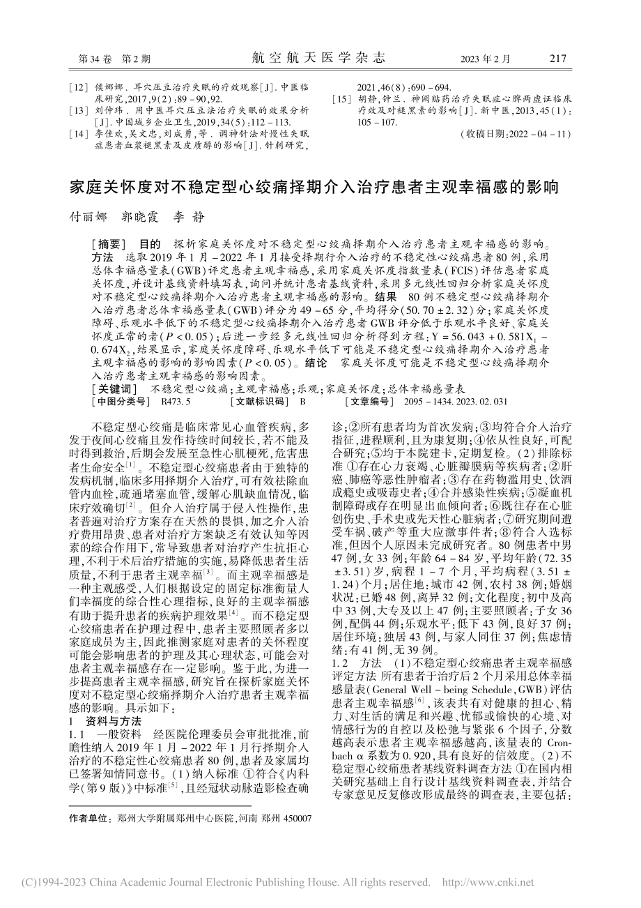 家庭关怀度对不稳定型心绞痛...入治疗患者主观幸福感的影响_付丽娜.pdf_第1页