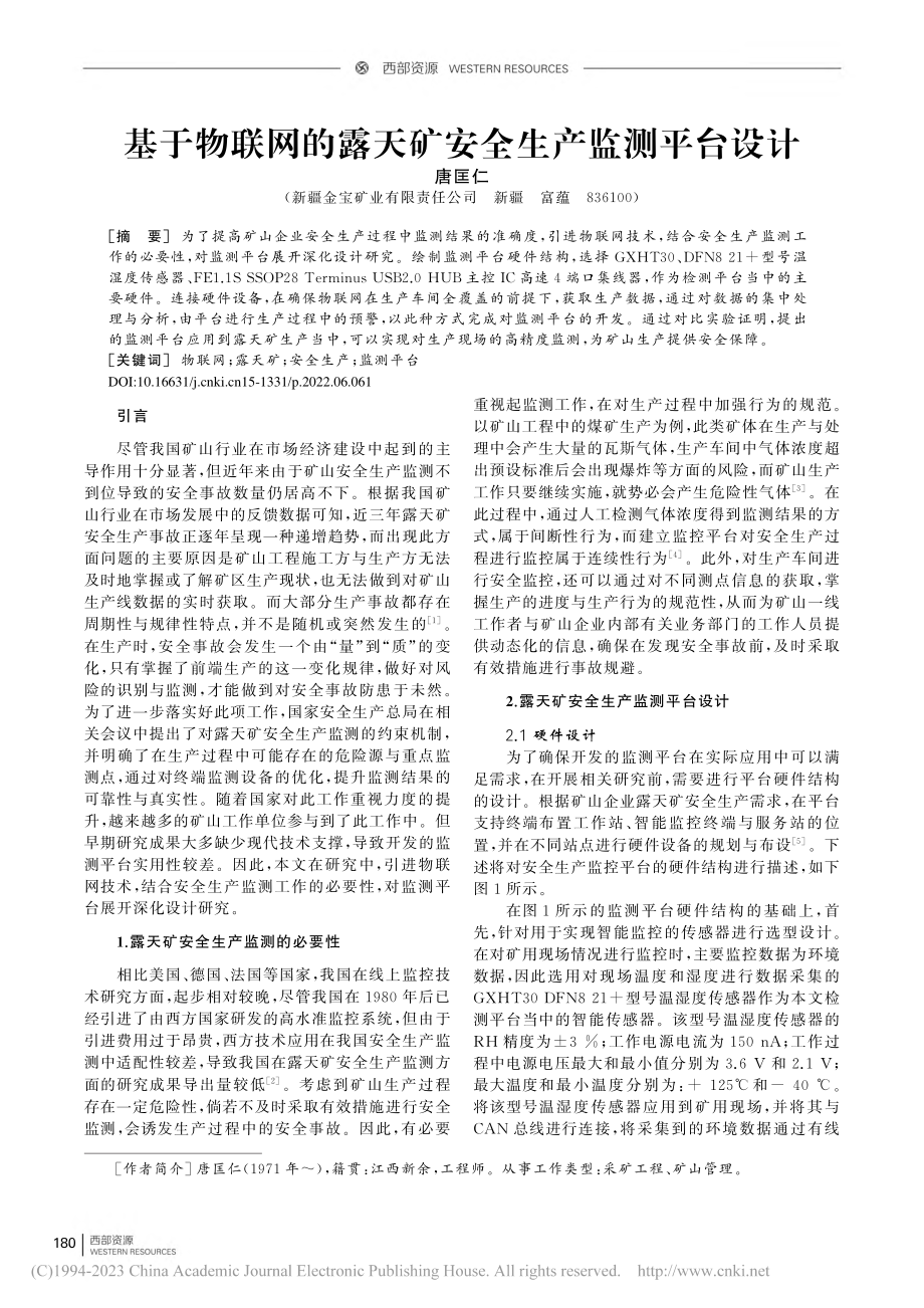 基于物联网的露天矿安全生产监测平台设计_唐匡仁.pdf_第1页