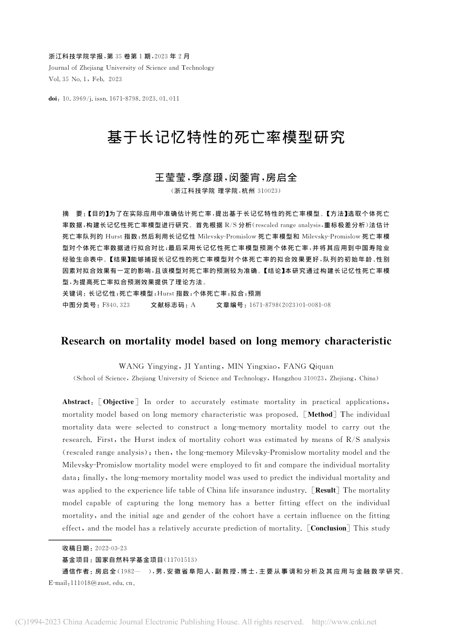 基于长记忆特性的死亡率模型研究_王莹莹.pdf_第1页