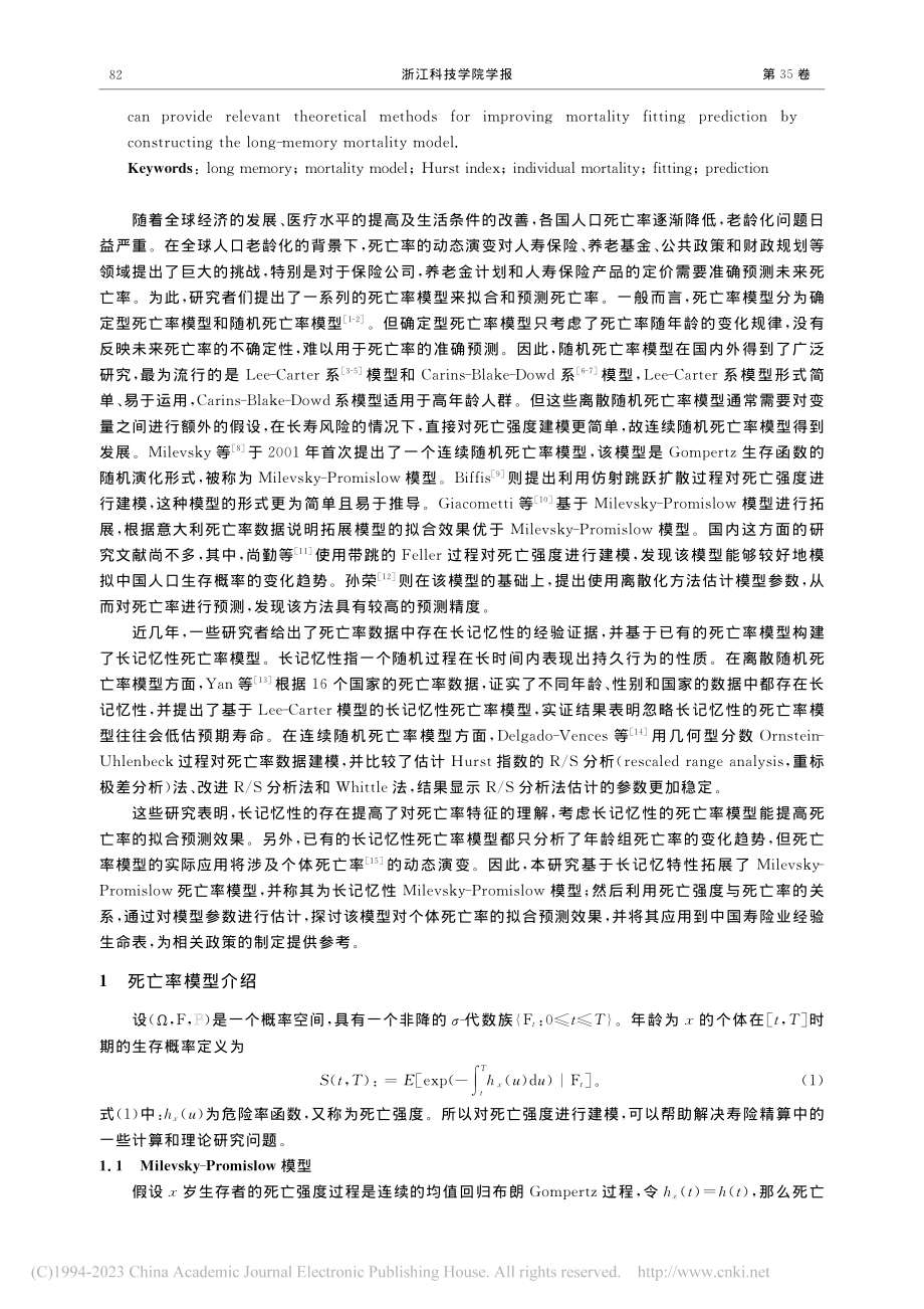 基于长记忆特性的死亡率模型研究_王莹莹.pdf_第2页