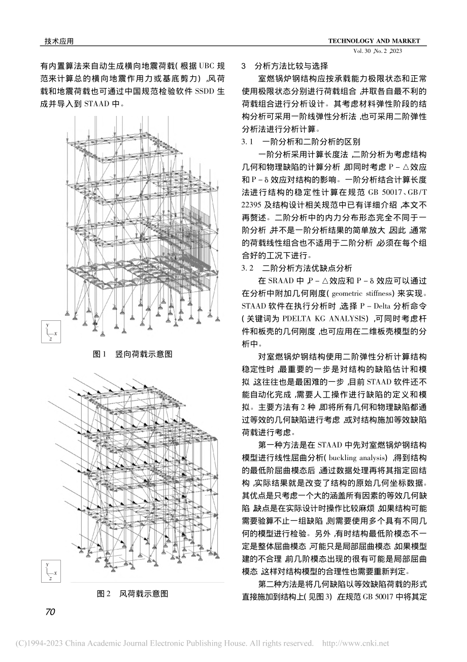 基于STAAD的室燃锅炉钢结构分析方法研究_郑晓波.pdf_第2页