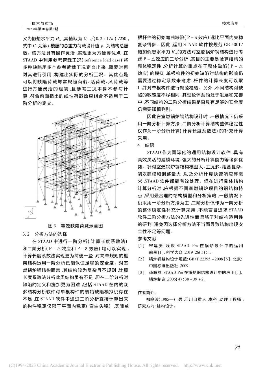 基于STAAD的室燃锅炉钢结构分析方法研究_郑晓波.pdf_第3页