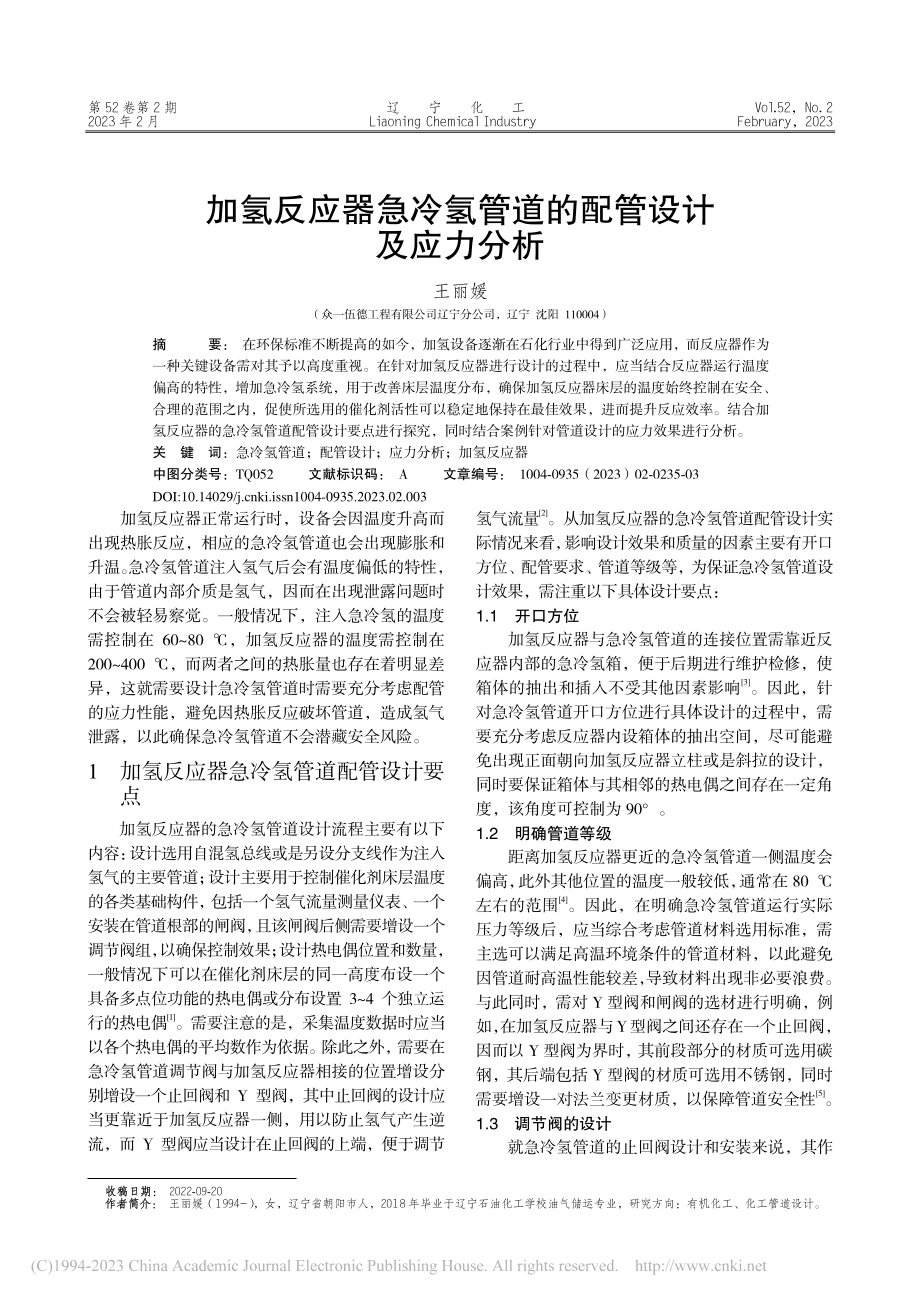 加氢反应器急冷氢管道的配管设计及应力分析_王丽媛.pdf_第1页