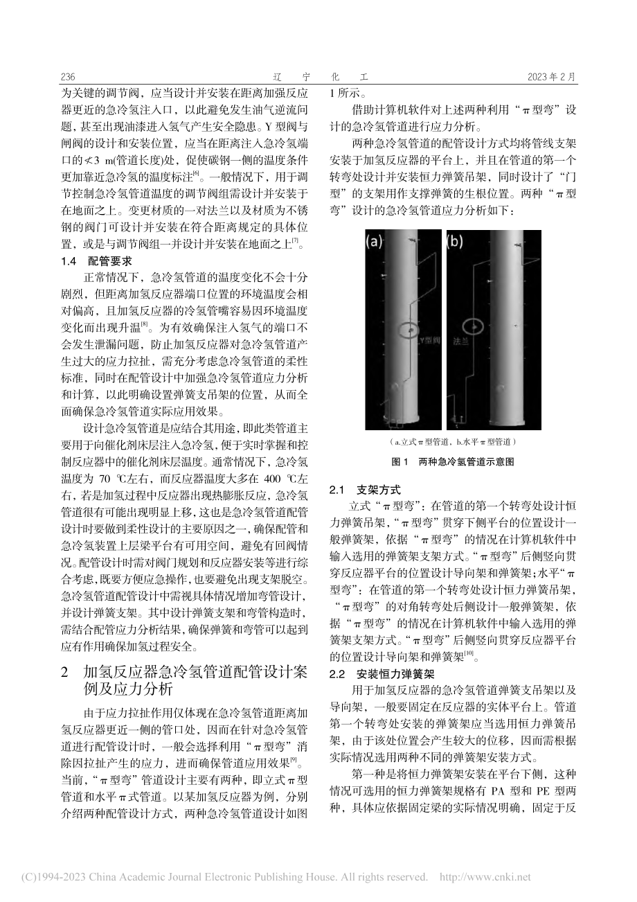 加氢反应器急冷氢管道的配管设计及应力分析_王丽媛.pdf_第2页