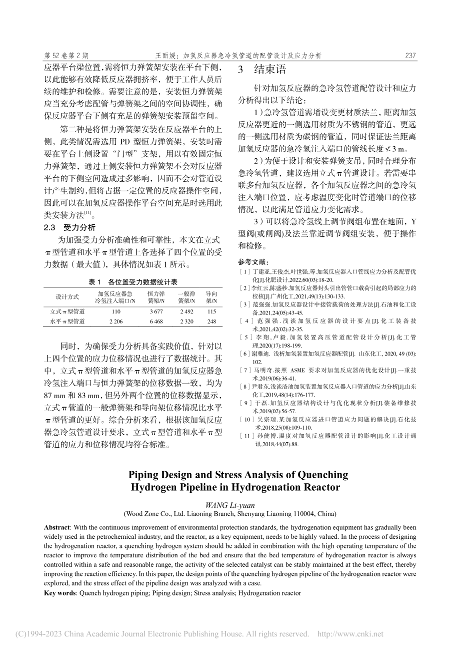 加氢反应器急冷氢管道的配管设计及应力分析_王丽媛.pdf_第3页