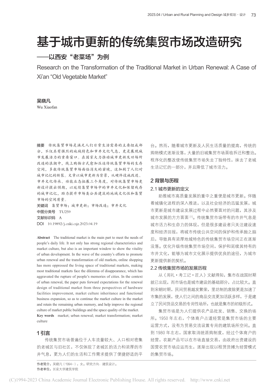 基于城市更新的传统集贸市场...究——以西安“老菜场”为例_吴晓凡.pdf_第1页