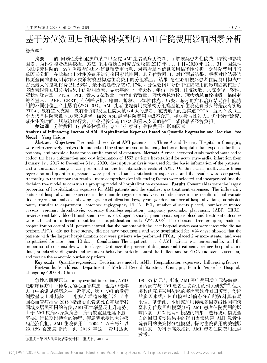 基于分位数回归和决策树模型...AMI住院费用影响因素分析_杨海琴.pdf_第1页