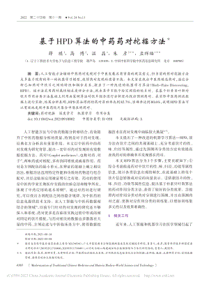 基于HPD算法的中药药对挖掘方法_薛琪.pdf