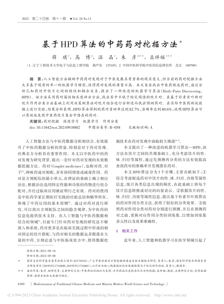 基于HPD算法的中药药对挖掘方法_薛琪.pdf_第1页