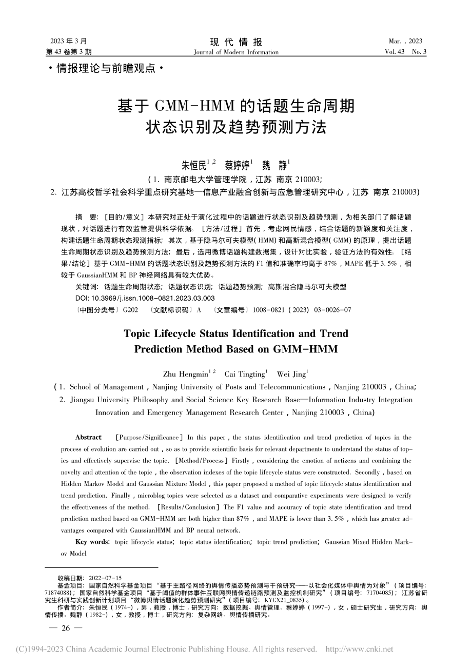 基于GMM-HMM的话题生...周期状态识别及趋势预测方法_朱恒民.pdf_第1页