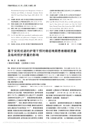 基于安死优逝的护理干预对癌...眠质量及临终照护质量的影响_杨琳.pdf