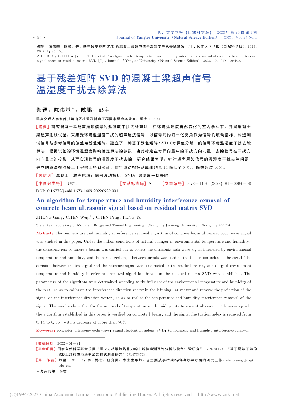 基于残差矩阵SVD的混凝土...超声信号温湿度干扰去除算法_郑罡.pdf_第1页