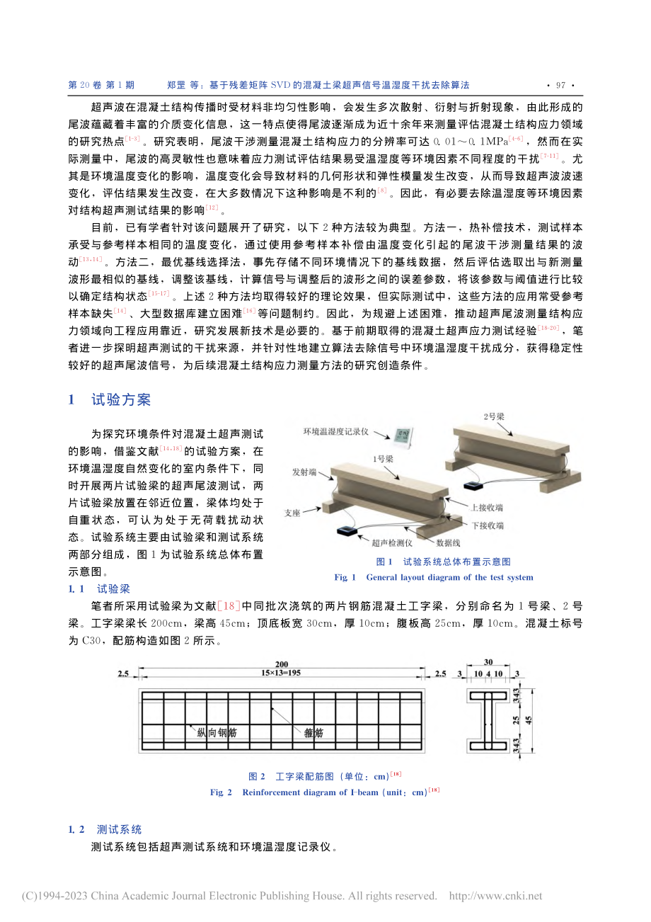 基于残差矩阵SVD的混凝土...超声信号温湿度干扰去除算法_郑罡.pdf_第2页