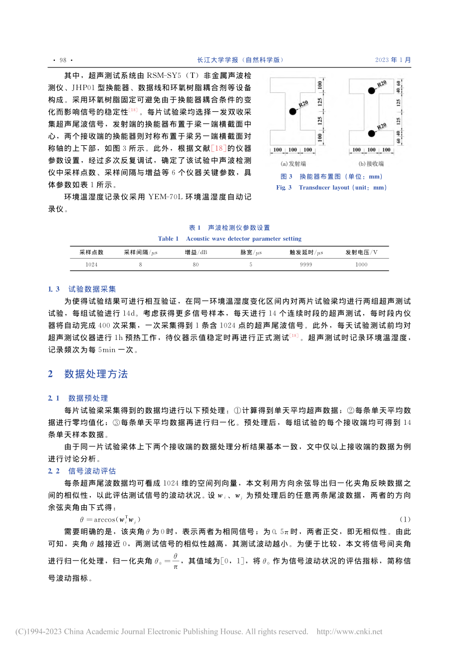 基于残差矩阵SVD的混凝土...超声信号温湿度干扰去除算法_郑罡.pdf_第3页