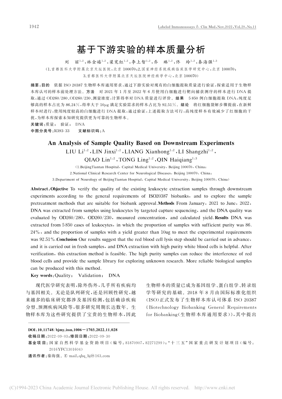 基于下游实验的样本质量分析_刘丽.pdf_第1页