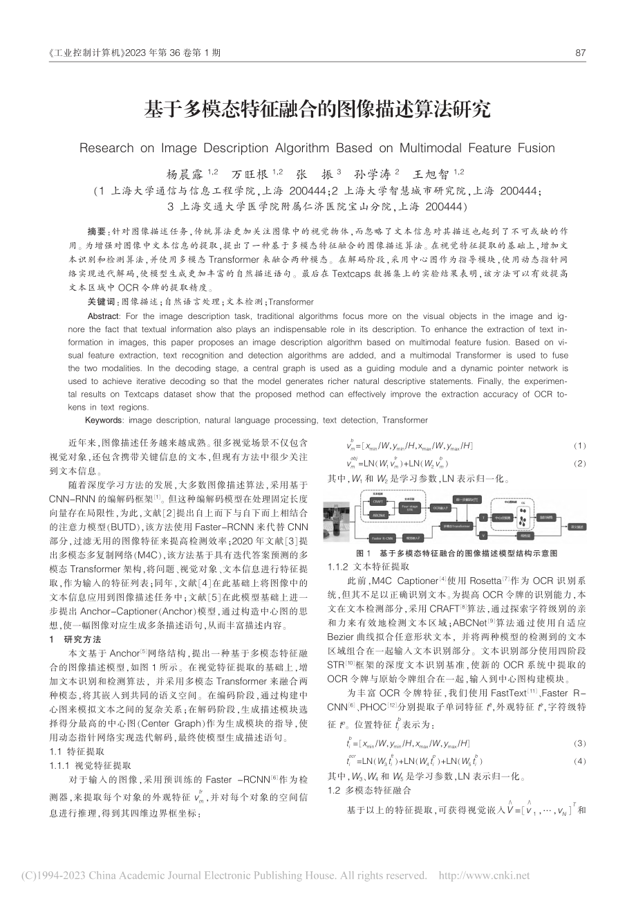 基于多模态特征融合的图像描述算法研究_杨晨露.pdf_第1页