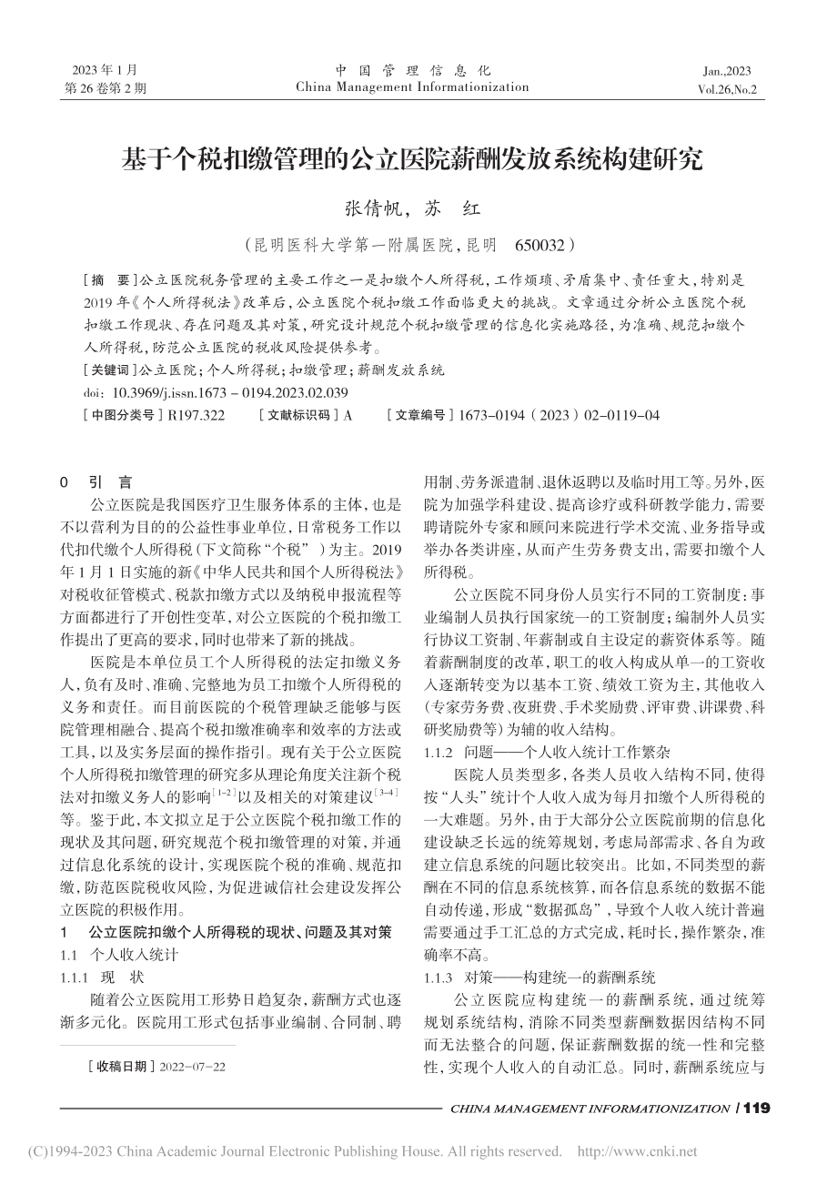 基于个税扣缴管理的公立医院薪酬发放系统构建研究_张倩帆.pdf_第1页