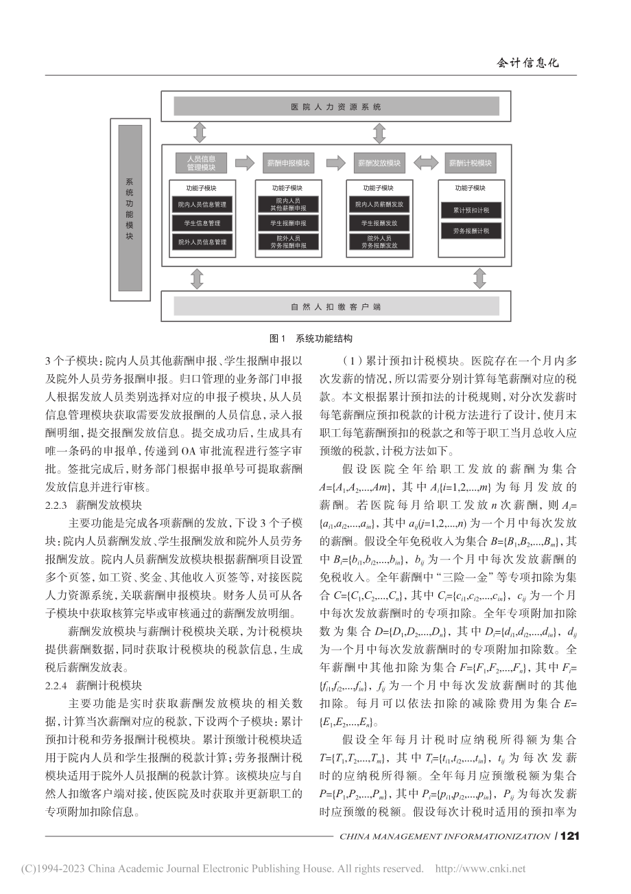 基于个税扣缴管理的公立医院薪酬发放系统构建研究_张倩帆.pdf_第3页