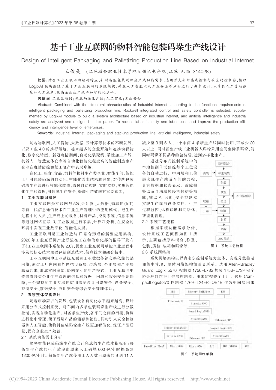 基于工业互联网的物料智能包装码垛生产线设计_王俊美.pdf_第1页