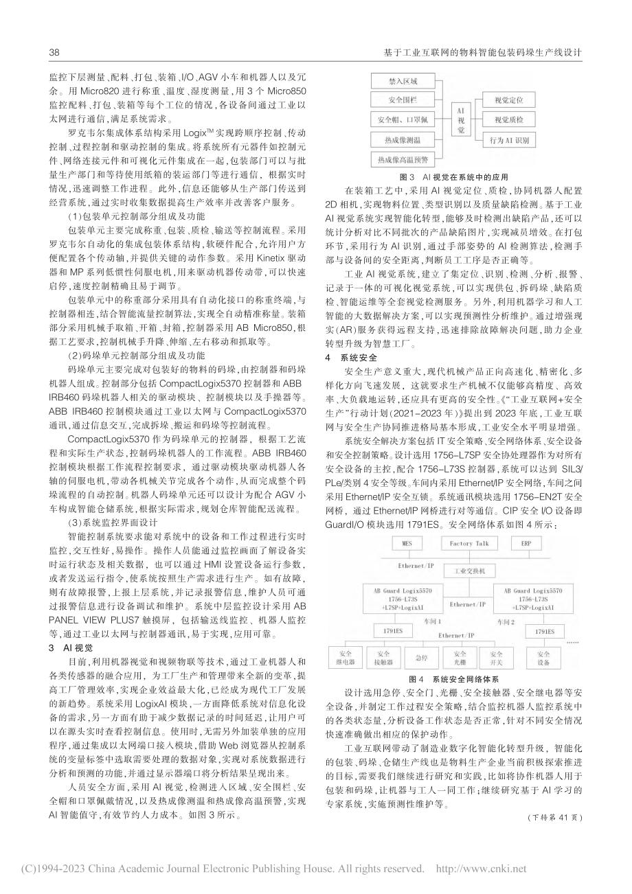 基于工业互联网的物料智能包装码垛生产线设计_王俊美.pdf_第2页