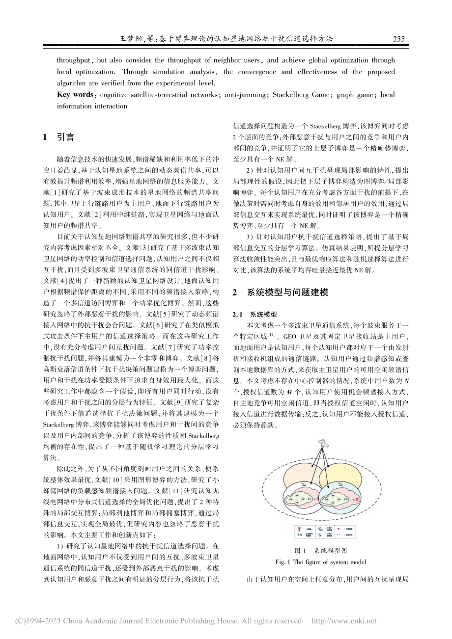 基于博弈理论的认知星地网络抗干扰信道选择方法_王梦阳.pdf_第2页