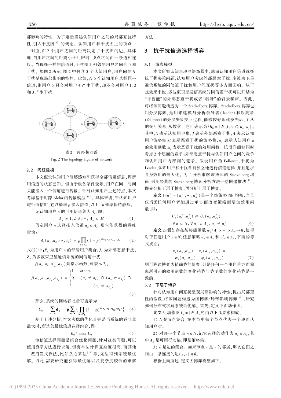 基于博弈理论的认知星地网络抗干扰信道选择方法_王梦阳.pdf_第3页