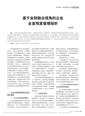 基于业财融合视角的企业全面预算管理探析_管蕾.pdf