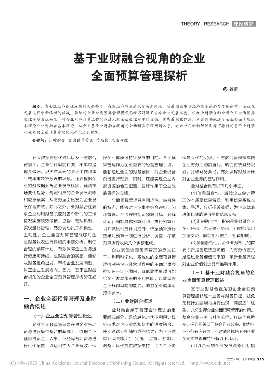 基于业财融合视角的企业全面预算管理探析_管蕾.pdf_第1页