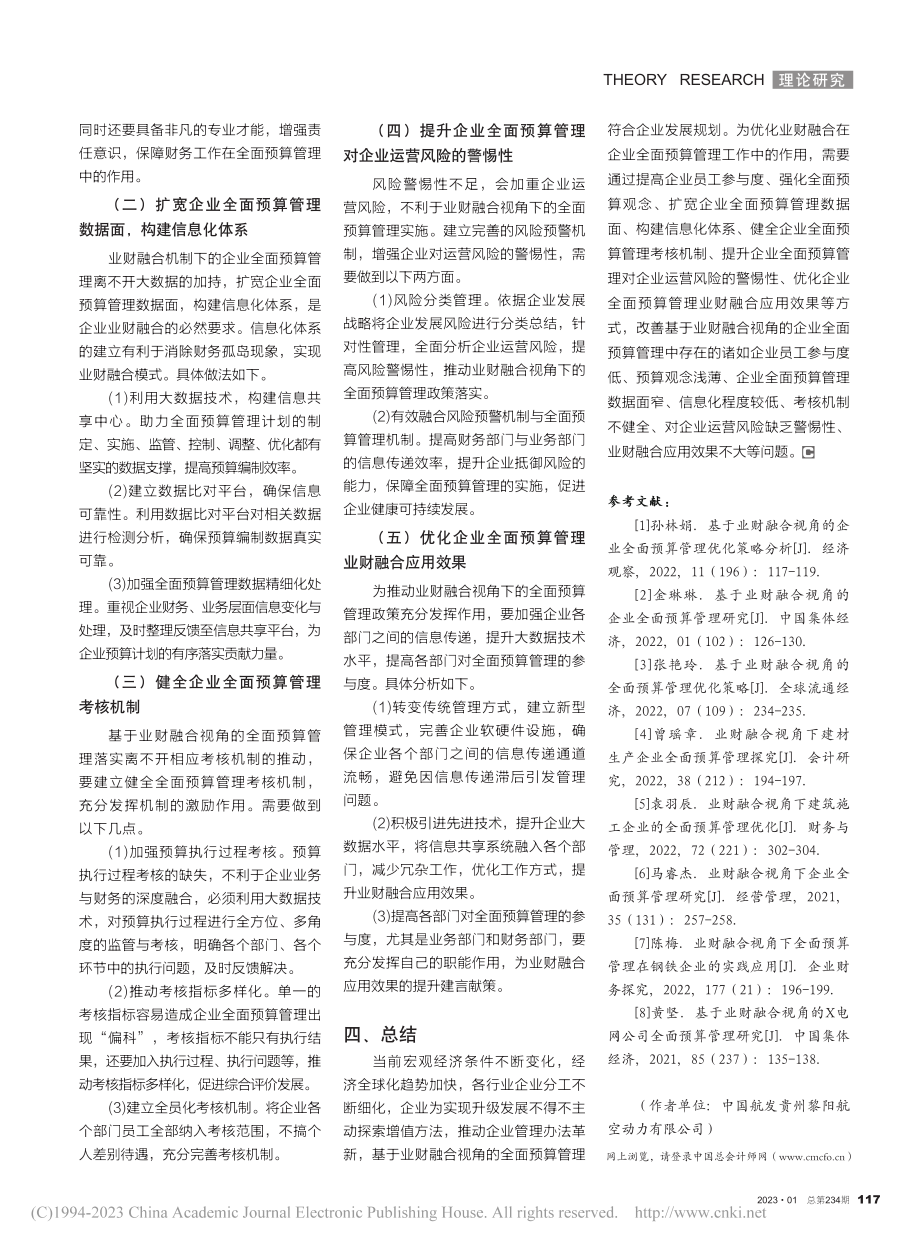 基于业财融合视角的企业全面预算管理探析_管蕾.pdf_第3页